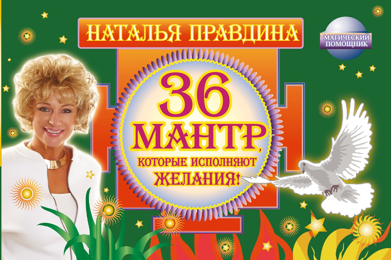 Правдина Наталия Борисовна 36 мантр, которые исполняют желания!